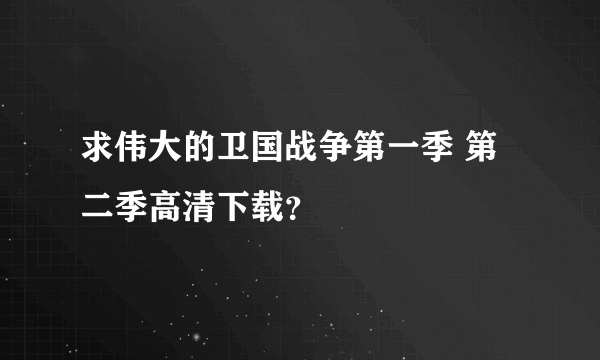 求伟大的卫国战争第一季 第二季高清下载？