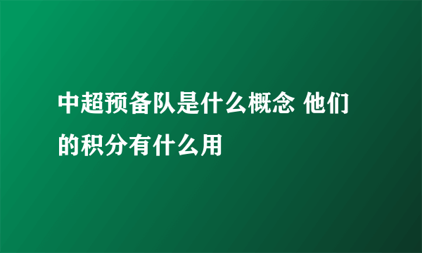 中超预备队是什么概念 他们的积分有什么用