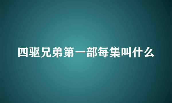 四驱兄弟第一部每集叫什么