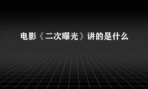 电影《二次曝光》讲的是什么﹖