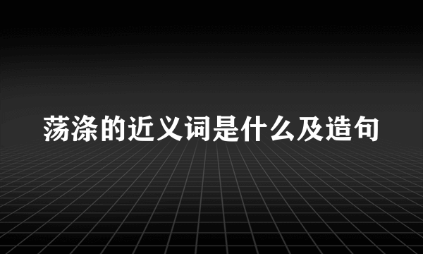 荡涤的近义词是什么及造句