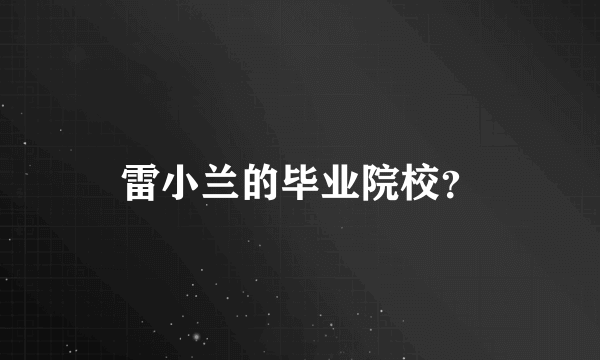 雷小兰的毕业院校？