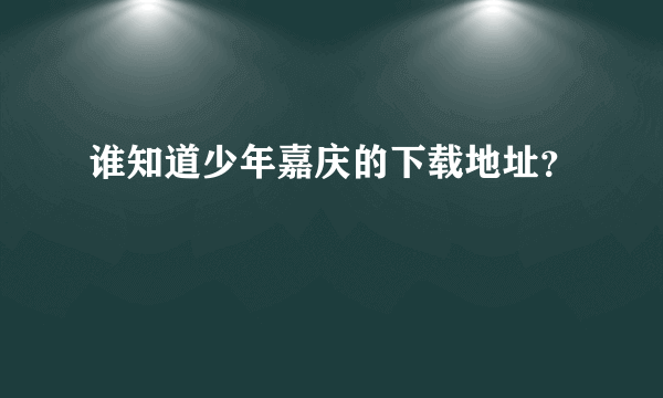 谁知道少年嘉庆的下载地址？