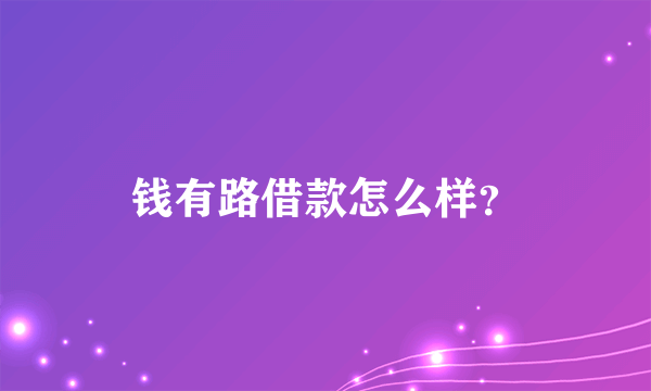 钱有路借款怎么样？