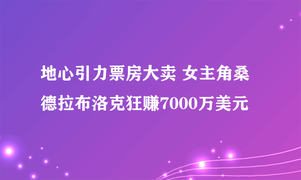 地心引力票房大卖 女主角桑德拉布洛克狂赚7000万美元