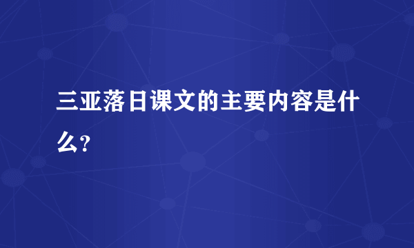 三亚落日课文的主要内容是什么？