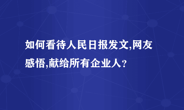 如何看待人民日报发文,网友感悟,献给所有企业人？