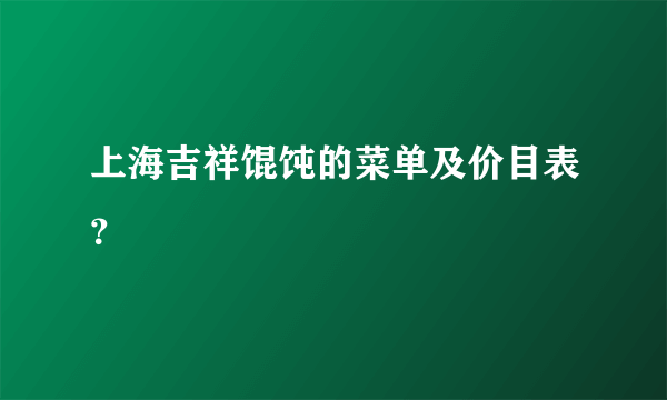 上海吉祥馄饨的菜单及价目表？