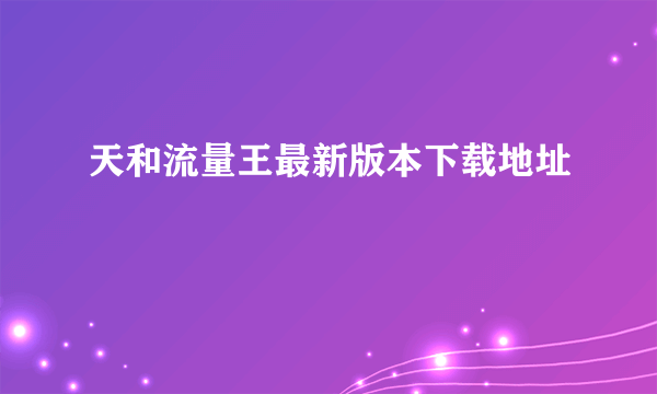 天和流量王最新版本下载地址