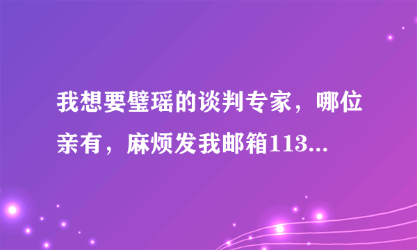 我想要璧瑶的谈判专家，哪位亲有，麻烦发我邮箱1138508070＠qq.com