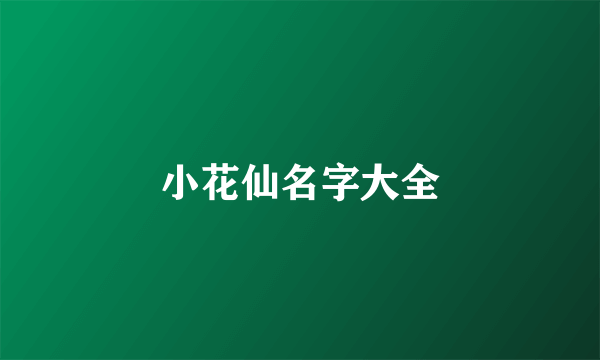 小花仙名字大全