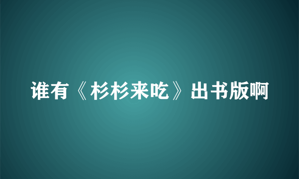 谁有《杉杉来吃》出书版啊