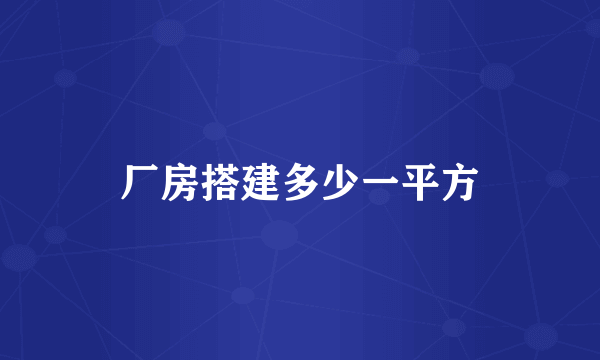 厂房搭建多少一平方