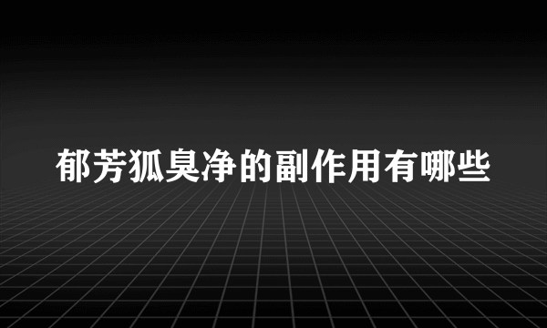 郁芳狐臭净的副作用有哪些