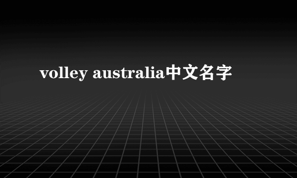 volley australia中文名字