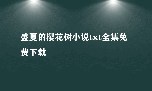 盛夏的樱花树小说txt全集免费下载