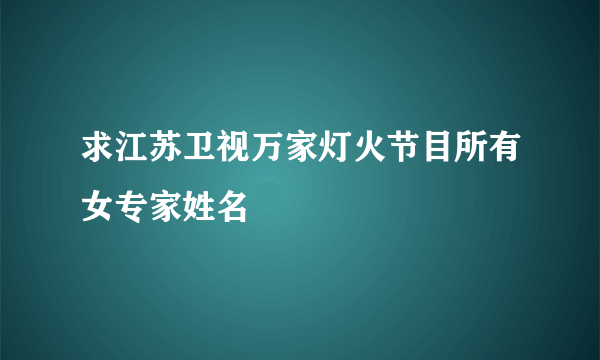 求江苏卫视万家灯火节目所有女专家姓名