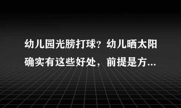 幼儿园光膀打球？幼儿晒太阳确实有这些好处，前提是方法要正确