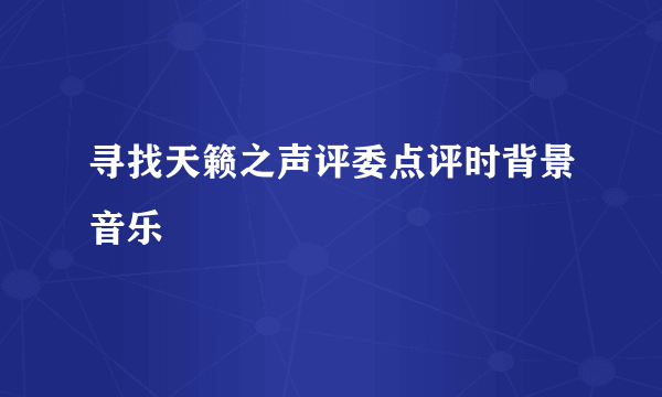 寻找天籁之声评委点评时背景音乐