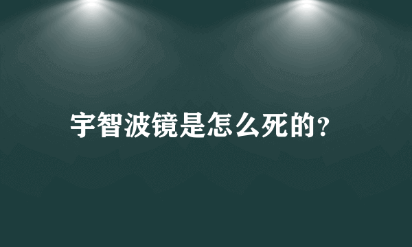 宇智波镜是怎么死的？