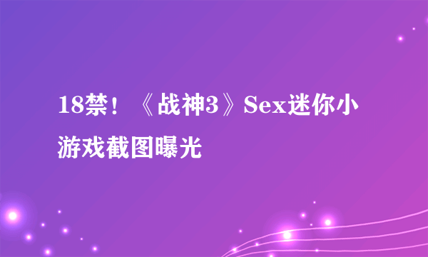 18禁！《战神3》Sex迷你小游戏截图曝光