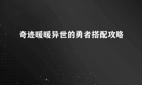 奇迹暖暖异世的勇者搭配攻略