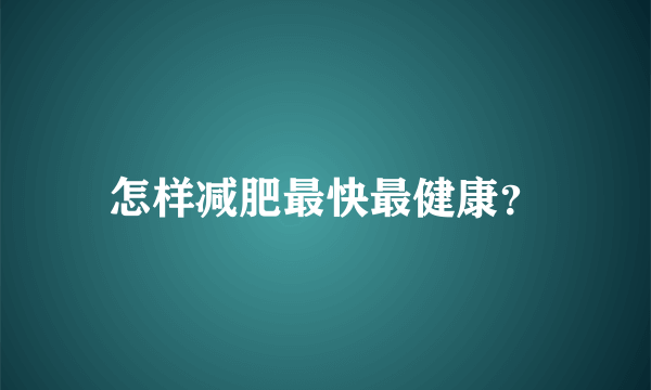 怎样减肥最快最健康？