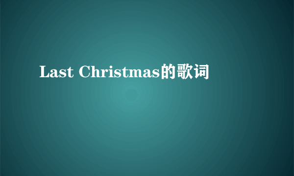 Last Christmas的歌词