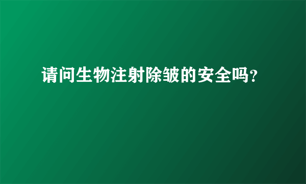 请问生物注射除皱的安全吗？