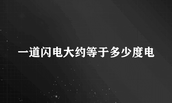 一道闪电大约等于多少度电