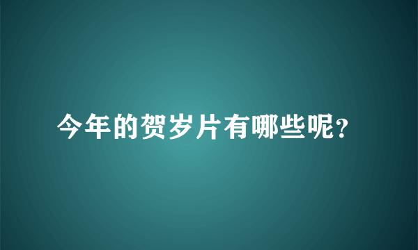 今年的贺岁片有哪些呢？