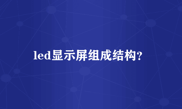 led显示屏组成结构？