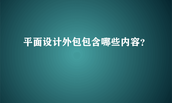 平面设计外包包含哪些内容？