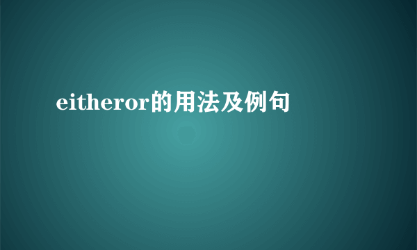 eitheror的用法及例句