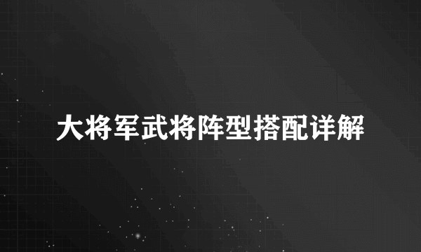 大将军武将阵型搭配详解