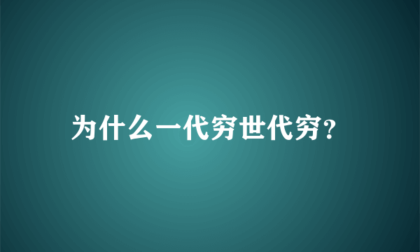 为什么一代穷世代穷？