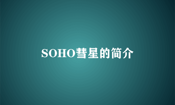 SOHO彗星的简介