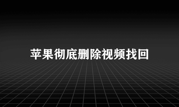 苹果彻底删除视频找回