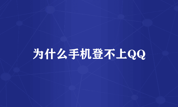 为什么手机登不上QQ