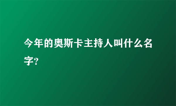 今年的奥斯卡主持人叫什么名字？