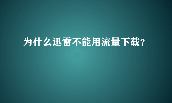 为什么迅雷不能用流量下载？