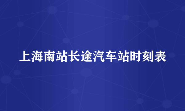 上海南站长途汽车站时刻表