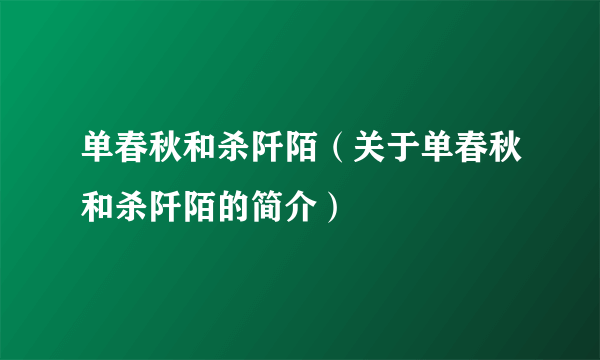 单春秋和杀阡陌（关于单春秋和杀阡陌的简介）