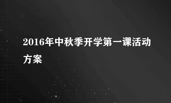 2016年中秋季开学第一课活动方案