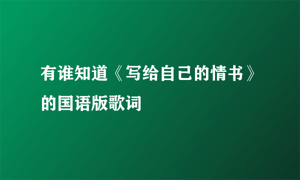 有谁知道《写给自己的情书》的国语版歌词