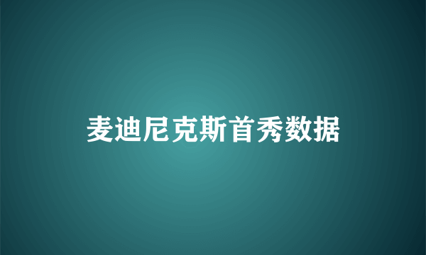 麦迪尼克斯首秀数据