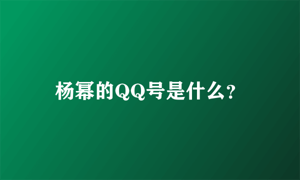 杨幂的QQ号是什么？