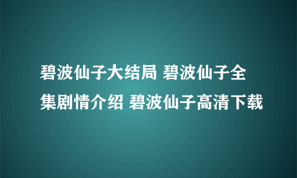 碧波仙子大结局 碧波仙子全集剧情介绍 碧波仙子高清下载