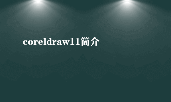 coreldraw11简介