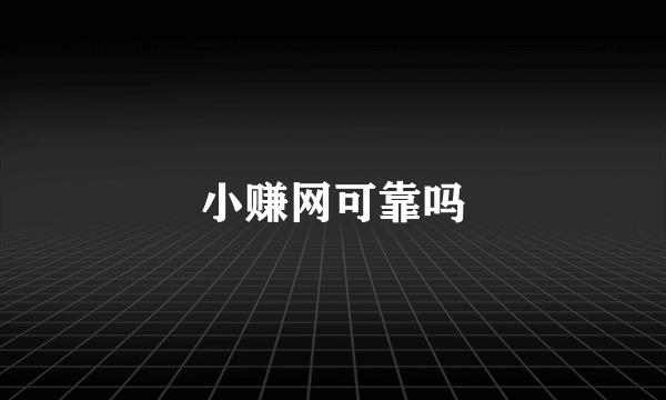 小赚网可靠吗